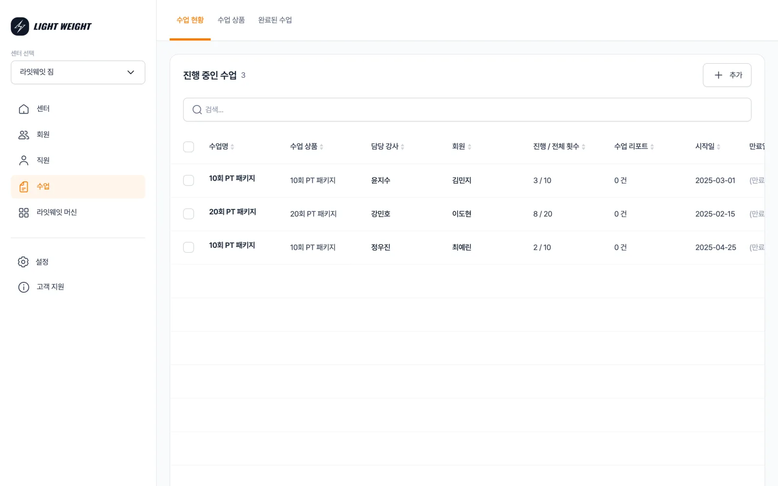 라잇웨잇 CRM 수업 화면 — 수업 현황·수업 상품·완료된 수업 탭