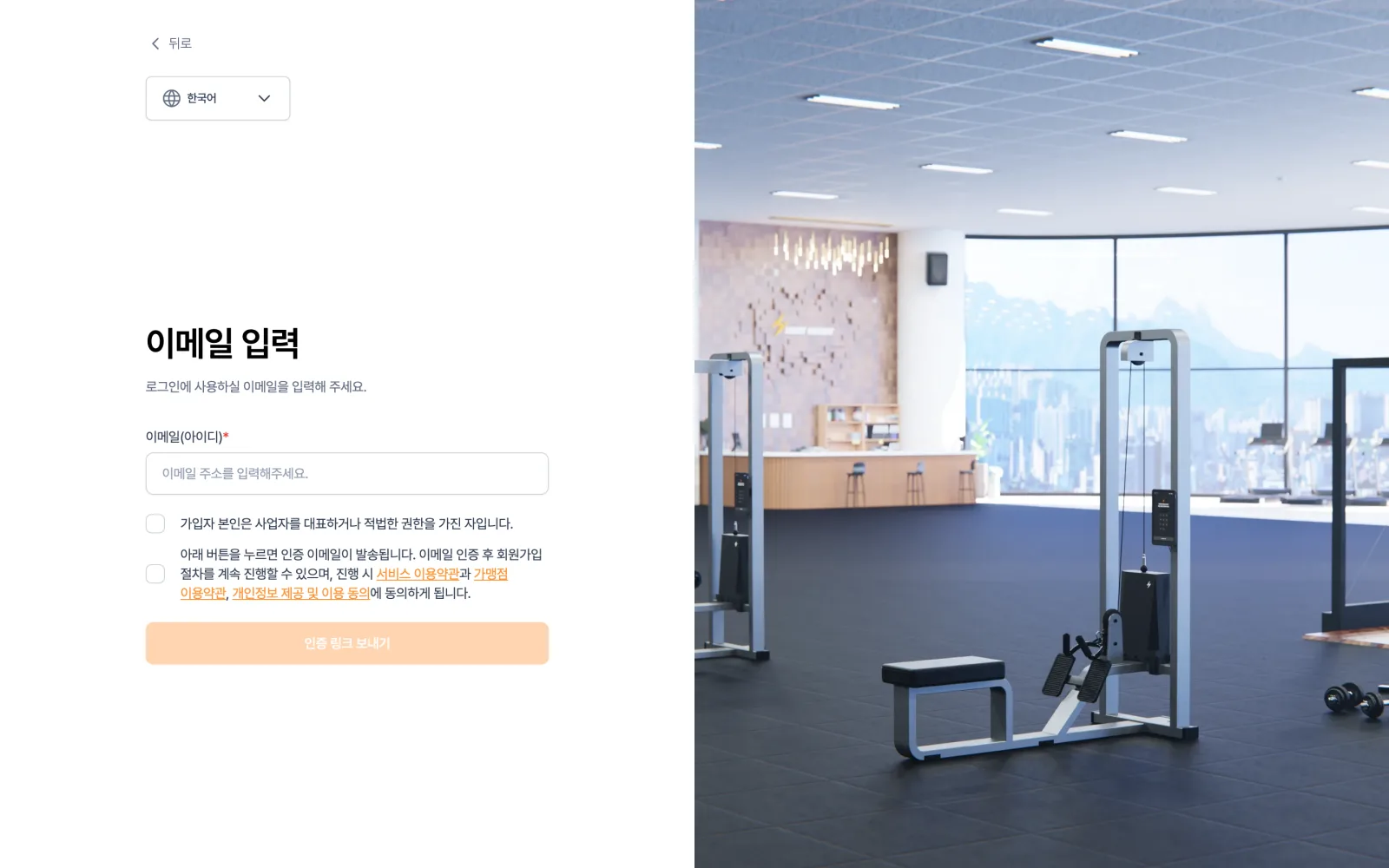 라잇웨잇 CRM 회원가입 1단계 — 좌측 이메일 입력 폼, 우측 헬스장 이미지