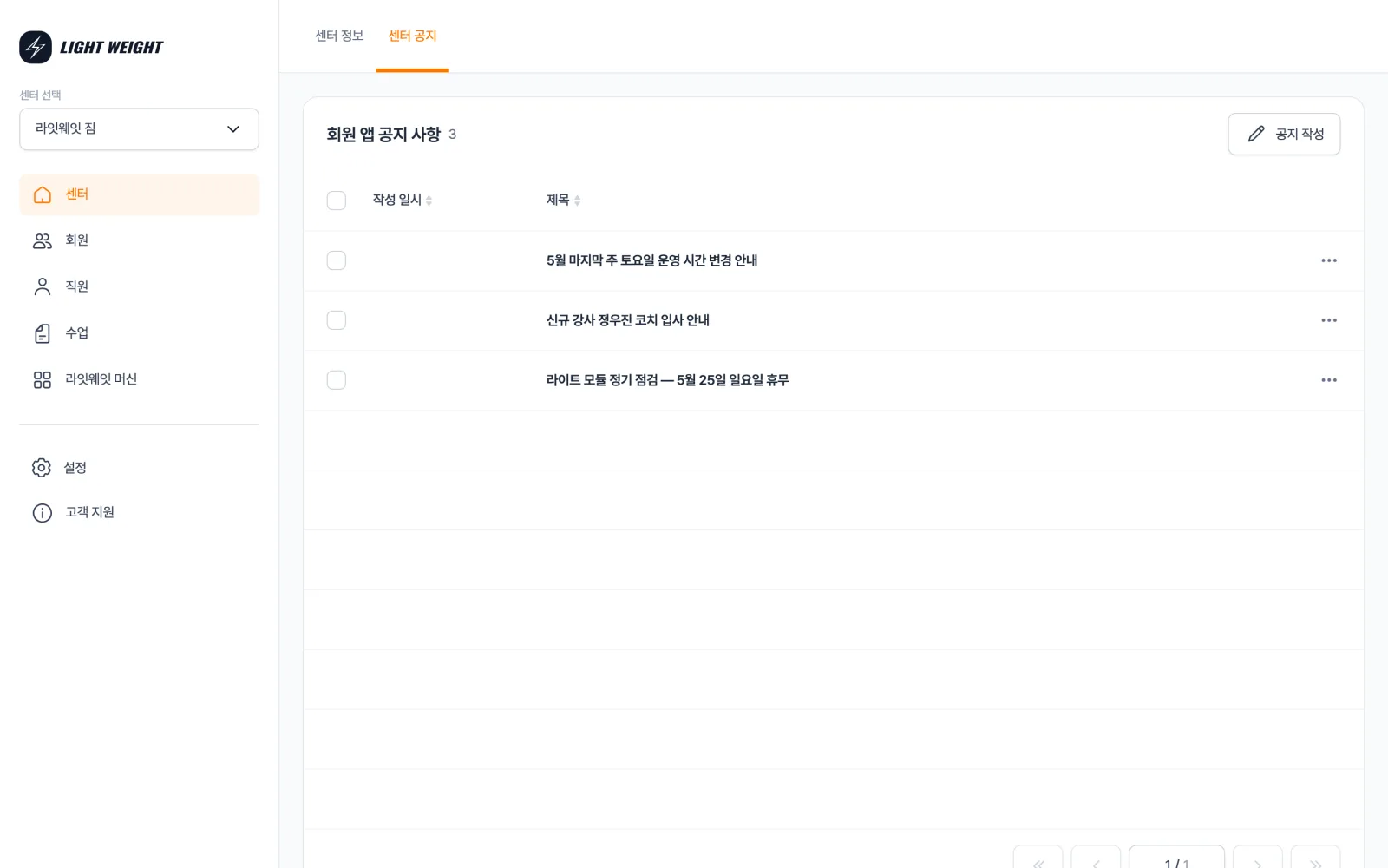 센터 공지 화면 — 회원 앱 공지 사항 표와 공지 작성 버튼