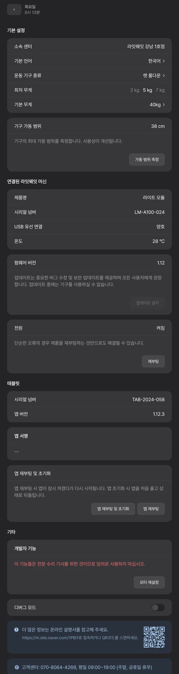 관리자 옵션 일반 탭. 기본 설정(소속 센터·언어·운동 기구·최저 무게·기본 무게), 기구 가동 범위, 연결된 라잇웨잇 머신 정보, 전원, 태블릿, 앱 재부팅·재설정, 개발자 기능 등이 세로로 나열