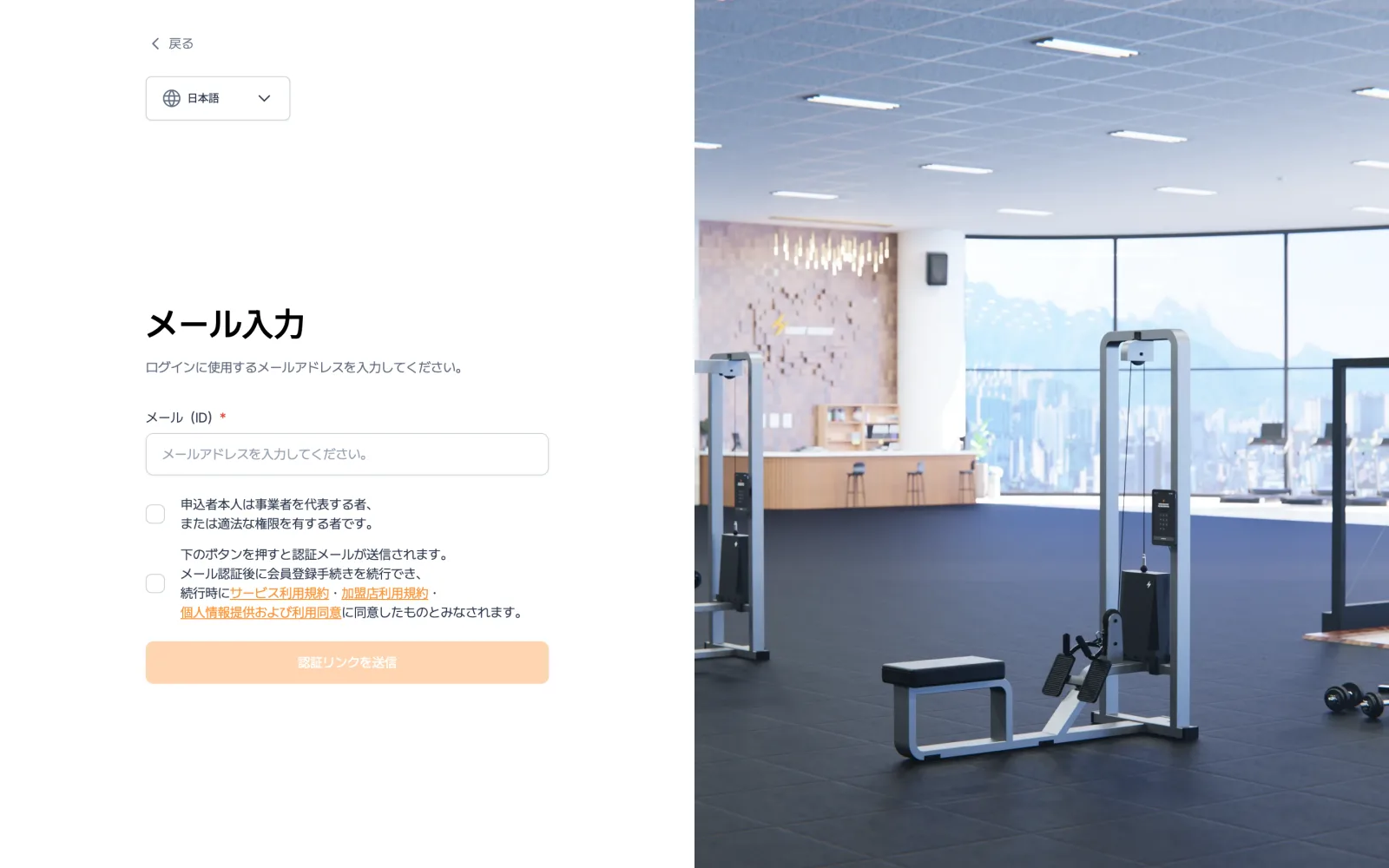 LightWeight CRM 新規登録の 1 ステップ目 — 左側にメール入力フォーム、右側にジム画像