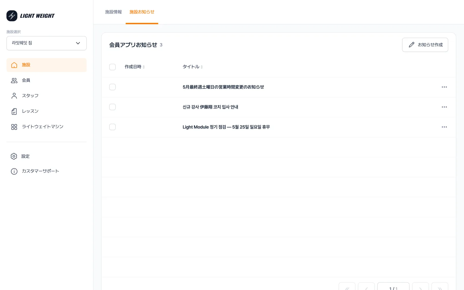 センターお知らせ画面 — 会員アプリお知らせの一覧表とお知らせ作成ボタン