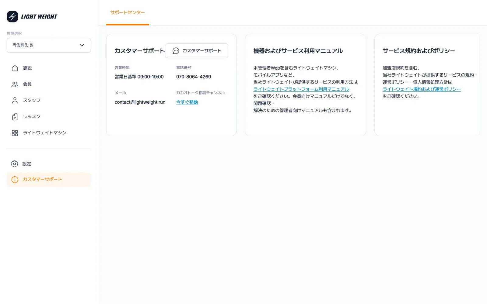 LightWeight CRM のサポートメニュー — 左にサポートカード (営業時間・電話・メール・チャット相談チャネル)、中央に機器およびサービスのマニュアル案内、右にサービス規約およびポリシーの案内