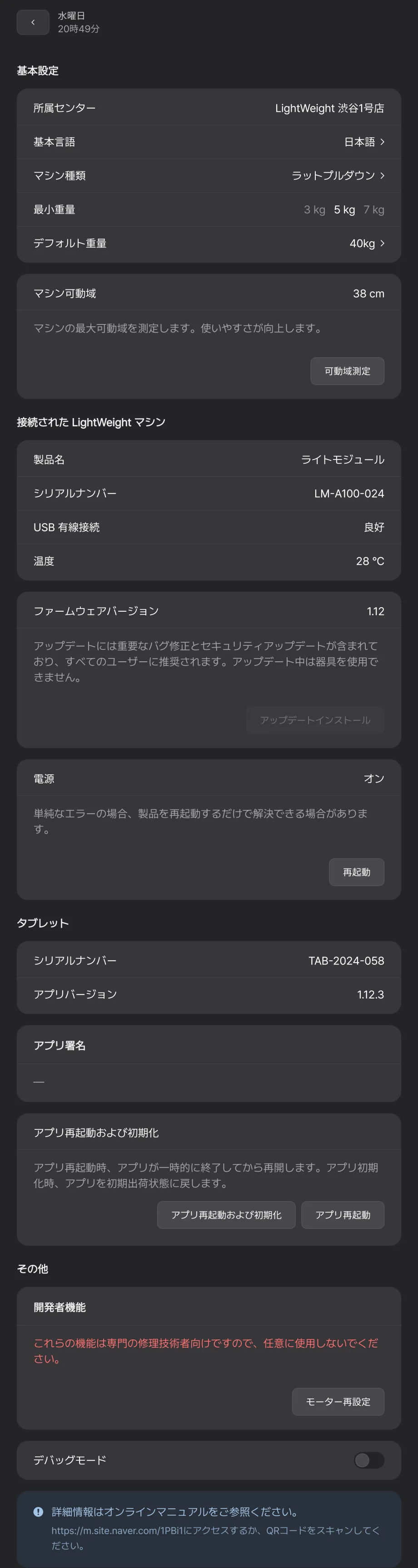 管理者オプションの一般タブ。基本設定 (所属センター・言語・トレーニング機器・最低重量・初期重量)、機器の可動域、接続されている LightWeight マシン情報、電源、タブレット、アプリの再起動・再設定、開発者向け機能などが縦に並んでいる