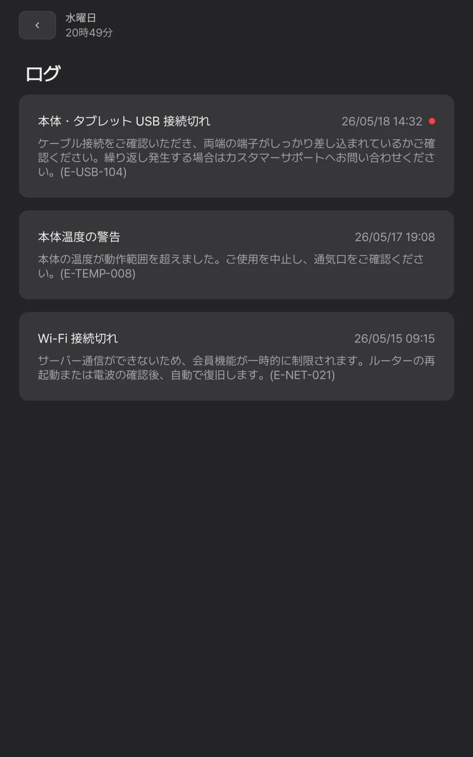 管理者オプションのエラー管理タブ。各エラーごとにタイトル・発生時刻・エラーコード・説明がカードで並び、新着のエラーは右上に赤い点で表示される