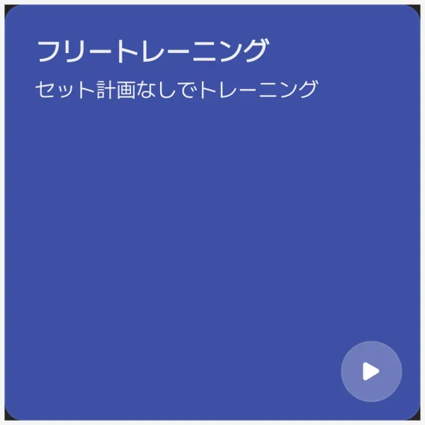 メニュー選択画面のフリートレーニングカード