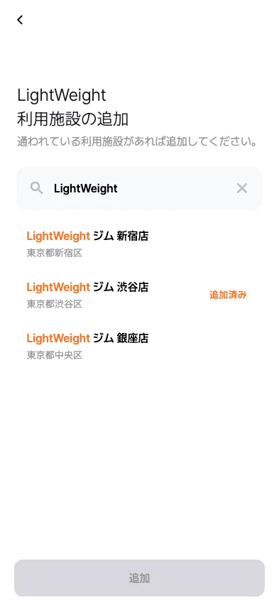 利用施設の検索画面 — キーワード入力でセンターの検索結果一覧、登録済みのセンターには「追加済み」ラベル