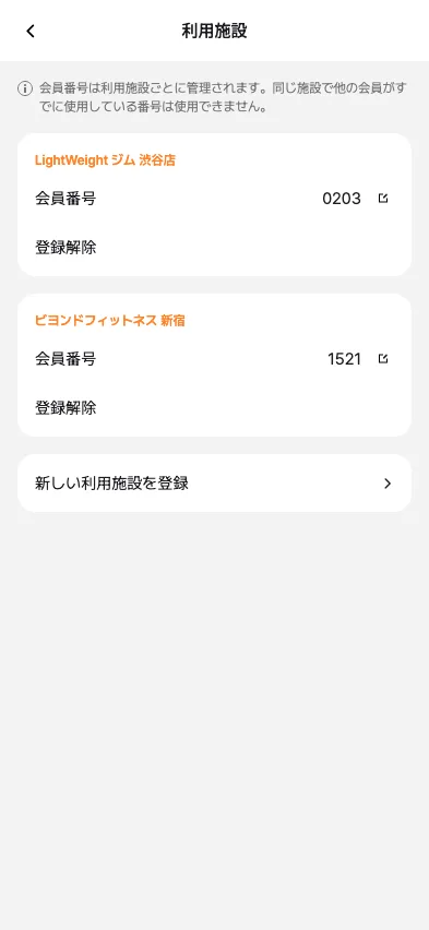 利用施設画面 — 登録済みセンターのカードと会員番号、新しい利用施設を登録するボタン